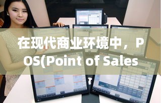 POS機敏感信息處理指南 合規、客戶通知與安全強化